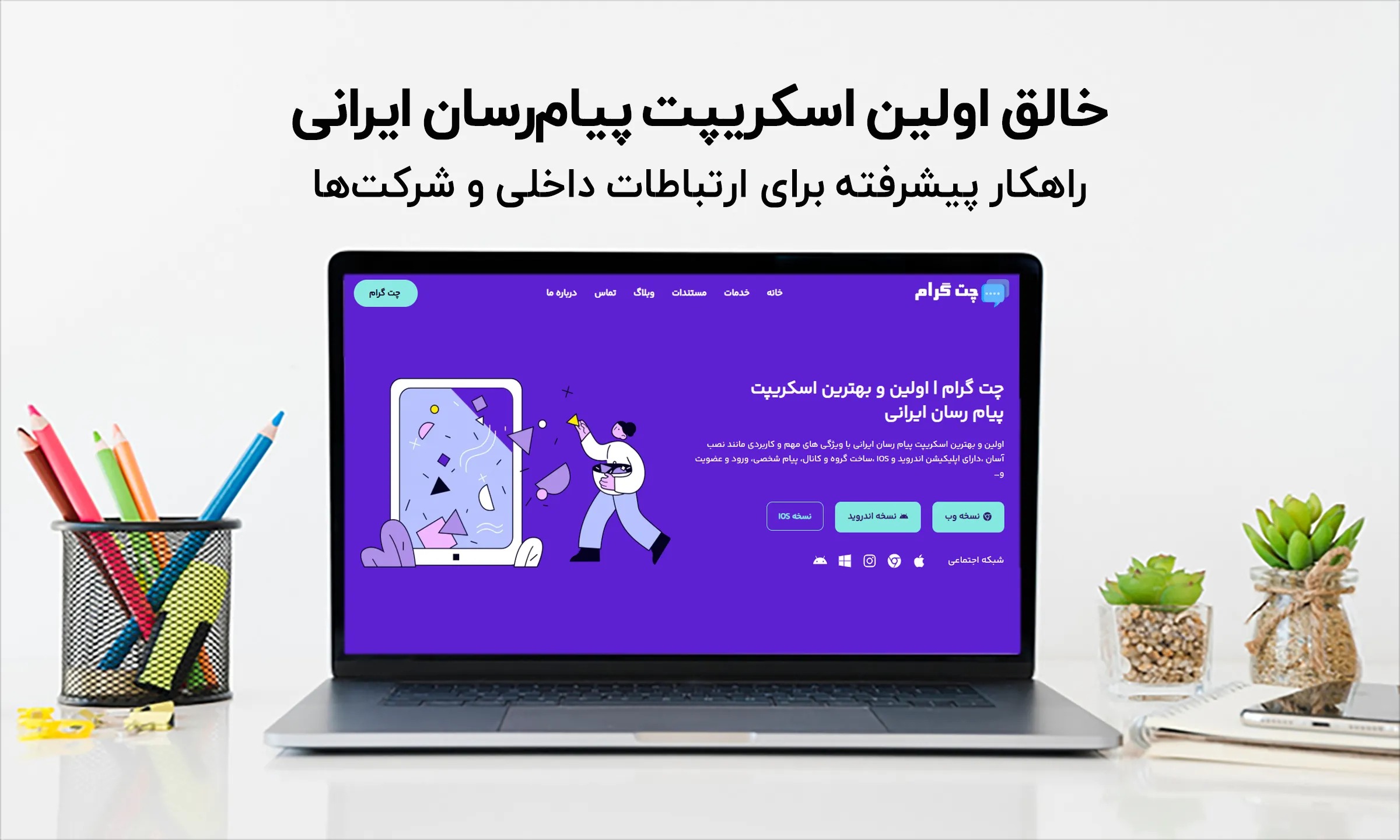 پیام‌رسان اختصاصی چت گرام