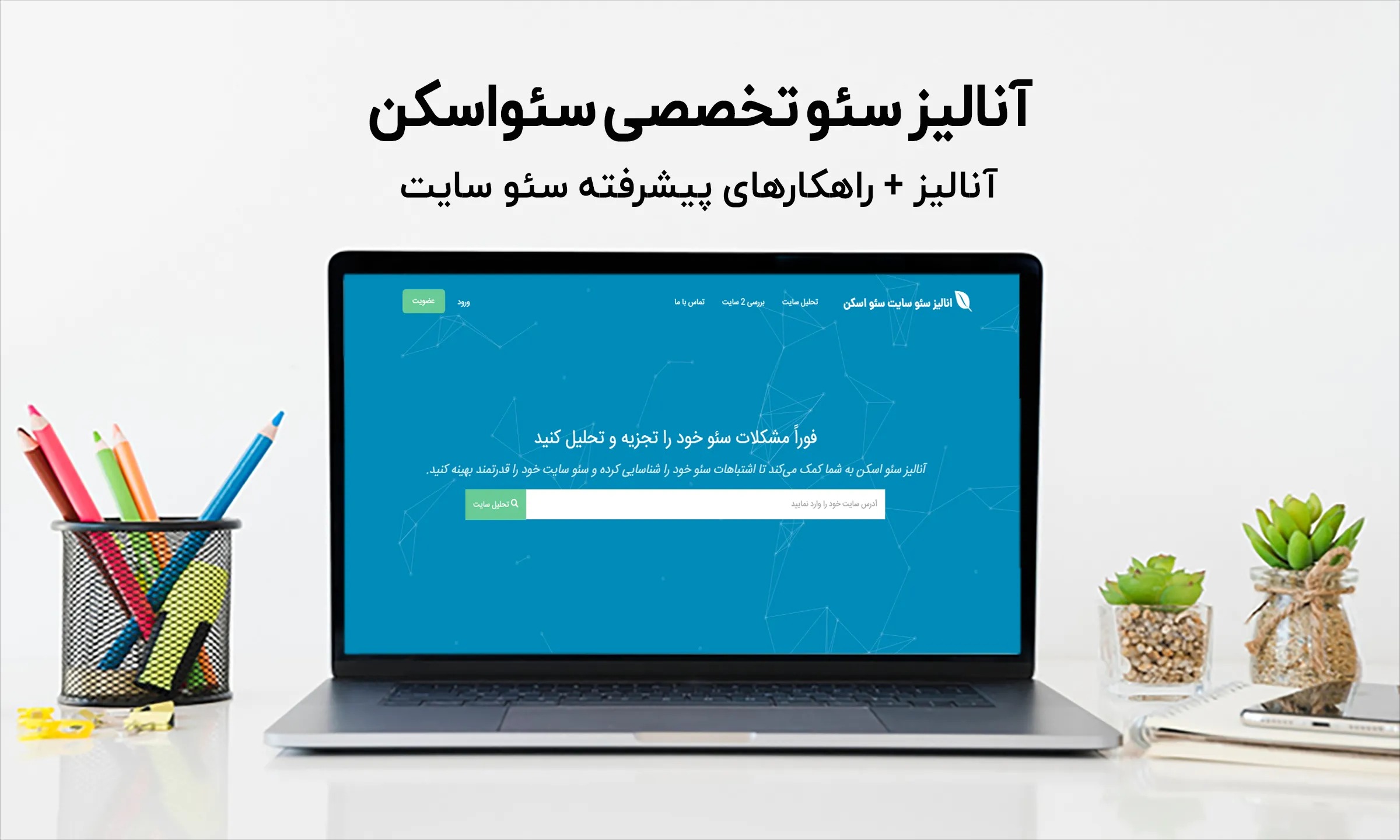 آنالیز تخصصی سئو اسکن