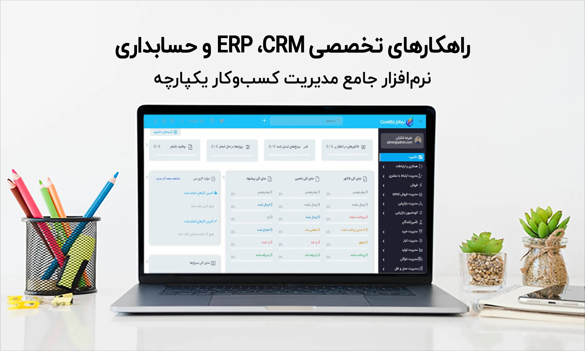 پلتفرم یکپارچه کوربیز